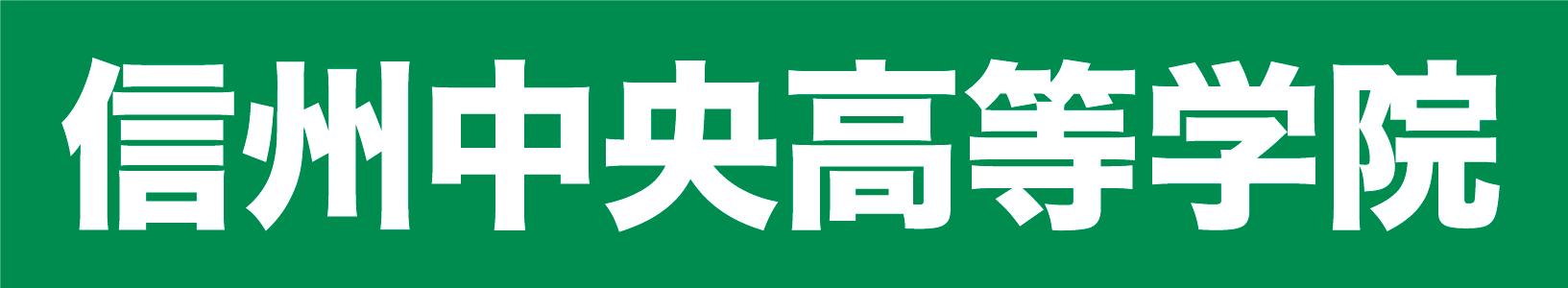信州中央高等学院